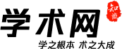 免费学术刊物查询系统